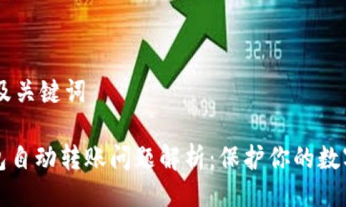 ## 及关键词

TP钱包自动转账问题解析：保护你的数字资产