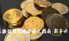 区块链钱包地址填充指南
