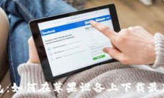   TP钱包：如何在苹果设备