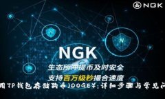 如何使用TP钱包存储狗币（
