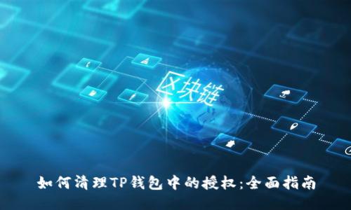如何清理TP钱包中的授权：全面指南