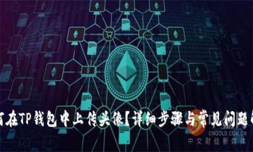 如何在TP钱包中上传头像？详细步骤与常见问题解答