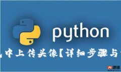 如何在TP钱包中上传头像？