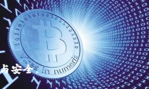 如何创建加密货币钱包：简单易懂的入门指南

加密货币钱包, 创建钱包, 数字货币, 钱包类型/guanjianci

内容主体大纲
1. 什么是加密货币钱包
   - 加密货币钱包的定义
   - 加密货币钱包的功能和重要性

2. 加密货币钱包的类型
   - 软件钱包
     - 热钱包 vs 冷钱包
   - 硬件钱包
   - 纸钱包

3. 如何选择合适的加密货币钱包
   - 安全性考虑
   - 用户友好性
   - 支持的数字货币种类
   - 备份和恢复选项

4. 如何创建加密货币钱包
   - 下载和安装钱包软件
   - 创建新钱包的步骤
   - 备份钱包的重要性

5. 如何使用加密货币钱包
   - 存储加密货币
   - 发送和接收加密货币的过程
   - 交易费用的计算

6. 防止加密货币钱包被盗的措施
   - 使用双重认证
   - 定期更新钱包软件
   - 如何安全存储私钥

7. 常见问题解答
   - 回答7个与加密货币钱包相关的问题

如何创建加密货币钱包：简单易懂的入门指南

### 什么是加密货币钱包
加密货币钱包是一种用于存储、发送和接收数字货币的工具。它可以是软件程序、硬件设备或纸质文档，允许用户使用其加密货币进行交易。尽管钱包本身不存储货币，但它包含存取这些数字资产所需的私钥和公钥。

加密货币钱包的重要性在于它不仅提供安全存储，还为用户提供了一个管理和使用他们的数字资产的平台。对于任何想要进入加密货币世界的人来说，了解钱包的功能是非常必要的。

### 加密货币钱包的类型
加密货币钱包主要有三种类型：软件钱包、硬件钱包和纸钱包。

#### 软件钱包
软件钱包通常分为热钱包和冷钱包。热钱包是指连接互联网的应用程序，方便日常交易；而冷钱包则是离线存储，提供更高的安全性，适合长时间保存资产。

#### 硬件钱包
硬件钱包是专门设计用于安全存储加密货币的物理设备。这类钱包通常具有多层防护机制，可保护用户免受网络攻击。

#### 纸钱包
纸钱包是将私钥和公钥生成并打印在纸张上的方法，通常用作冷存储手段。尽管非常安全，但如果丢失或损坏，用户将无法恢复资产。

### 如何选择合适的加密货币钱包
选择合适的钱包是保护个人投资的关键。首先应考虑安全性，优先选择提供双重身份验证和安全备份的选项。其次，用户友好性也是一个重要因素，尤其是对于初学者。还应该确保选择的钱包支持用户所需的数字货币种类，最后，了解备份和恢复选项对于防止资产损失至关重要。

### 如何创建加密货币钱包
创建加密货币钱包的步骤相对简单。首先，需要下载合适的钱包软件并安装。根据软件的指示，创建一个新的钱包，并务必妥善记录恢复种子词或备份文件，这样即使设备丢失，也能找到方法恢复资产。

### 如何使用加密货币钱包
使用钱包的过程中，用户可以方便地存储、发送和接收加密货币。发送和接收的过程通常涉及输入接收方的钱包地址、输入金额及确认交易。需要注意的是，交易通常会附带少量的交易费用，用户在发送前要确认费用信息。

### 防止加密货币钱包被盗的措施
对于保护钱包的安全，用户应采取多种措施，如启用双重身份验证，定期更新软件，以防止被黑客攻击。此外，私钥的安全存储也是至关重要的，应避免在不安全的设备或环境中透露私钥。

### 常见问题解答
1. 加密货币钱包和交易所有什么区别？
2. 如何找回丢失的加密货币钱包？
3. 加密货币钱包安全吗？
4. 为什么要定期备份钱包？
5. 如何选择硬件钱包？
6. 钱包的种子短语是什么？
7. 可以在多个设备上使用同一个钱包吗？

接下来将针对每个问题进行详细介绍，每个问题的介绍将重点解析相关内容并帮助用户更深入地理解加密货币钱包的使用与安全。