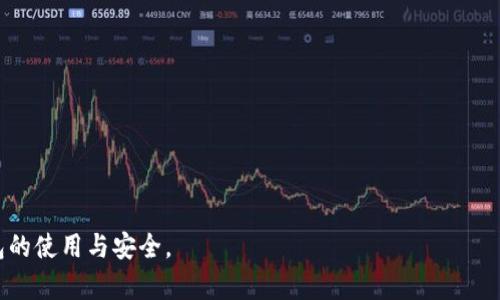 如何创建加密货币钱包：简单易懂的入门指南

加密货币钱包, 创建钱包, 数字货币, 钱包类型/guanjianci

内容主体大纲
1. 什么是加密货币钱包
   - 加密货币钱包的定义
   - 加密货币钱包的功能和重要性

2. 加密货币钱包的类型
   - 软件钱包
     - 热钱包 vs 冷钱包
   - 硬件钱包
   - 纸钱包

3. 如何选择合适的加密货币钱包
   - 安全性考虑
   - 用户友好性
   - 支持的数字货币种类
   - 备份和恢复选项

4. 如何创建加密货币钱包
   - 下载和安装钱包软件
   - 创建新钱包的步骤
   - 备份钱包的重要性

5. 如何使用加密货币钱包
   - 存储加密货币
   - 发送和接收加密货币的过程
   - 交易费用的计算

6. 防止加密货币钱包被盗的措施
   - 使用双重认证
   - 定期更新钱包软件
   - 如何安全存储私钥

7. 常见问题解答
   - 回答7个与加密货币钱包相关的问题

如何创建加密货币钱包：简单易懂的入门指南

### 什么是加密货币钱包
加密货币钱包是一种用于存储、发送和接收数字货币的工具。它可以是软件程序、硬件设备或纸质文档，允许用户使用其加密货币进行交易。尽管钱包本身不存储货币，但它包含存取这些数字资产所需的私钥和公钥。

加密货币钱包的重要性在于它不仅提供安全存储，还为用户提供了一个管理和使用他们的数字资产的平台。对于任何想要进入加密货币世界的人来说，了解钱包的功能是非常必要的。

### 加密货币钱包的类型
加密货币钱包主要有三种类型：软件钱包、硬件钱包和纸钱包。

#### 软件钱包
软件钱包通常分为热钱包和冷钱包。热钱包是指连接互联网的应用程序，方便日常交易；而冷钱包则是离线存储，提供更高的安全性，适合长时间保存资产。

#### 硬件钱包
硬件钱包是专门设计用于安全存储加密货币的物理设备。这类钱包通常具有多层防护机制，可保护用户免受网络攻击。

#### 纸钱包
纸钱包是将私钥和公钥生成并打印在纸张上的方法，通常用作冷存储手段。尽管非常安全，但如果丢失或损坏，用户将无法恢复资产。

### 如何选择合适的加密货币钱包
选择合适的钱包是保护个人投资的关键。首先应考虑安全性，优先选择提供双重身份验证和安全备份的选项。其次，用户友好性也是一个重要因素，尤其是对于初学者。还应该确保选择的钱包支持用户所需的数字货币种类，最后，了解备份和恢复选项对于防止资产损失至关重要。

### 如何创建加密货币钱包
创建加密货币钱包的步骤相对简单。首先，需要下载合适的钱包软件并安装。根据软件的指示，创建一个新的钱包，并务必妥善记录恢复种子词或备份文件，这样即使设备丢失，也能找到方法恢复资产。

### 如何使用加密货币钱包
使用钱包的过程中，用户可以方便地存储、发送和接收加密货币。发送和接收的过程通常涉及输入接收方的钱包地址、输入金额及确认交易。需要注意的是，交易通常会附带少量的交易费用，用户在发送前要确认费用信息。

### 防止加密货币钱包被盗的措施
对于保护钱包的安全，用户应采取多种措施，如启用双重身份验证，定期更新软件，以防止被黑客攻击。此外，私钥的安全存储也是至关重要的，应避免在不安全的设备或环境中透露私钥。

### 常见问题解答
1. 加密货币钱包和交易所有什么区别？
2. 如何找回丢失的加密货币钱包？
3. 加密货币钱包安全吗？
4. 为什么要定期备份钱包？
5. 如何选择硬件钱包？
6. 钱包的种子短语是什么？
7. 可以在多个设备上使用同一个钱包吗？

接下来将针对每个问题进行详细介绍，每个问题的介绍将重点解析相关内容并帮助用户更深入地理解加密货币钱包的使用与安全。