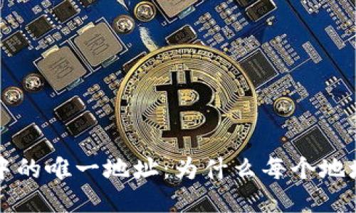 区块链钱包中的唯一地址：为什么每个地址都独一无二
