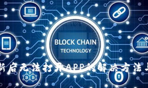 TP钱包更新后无法打开APP的解决方法与常见问题