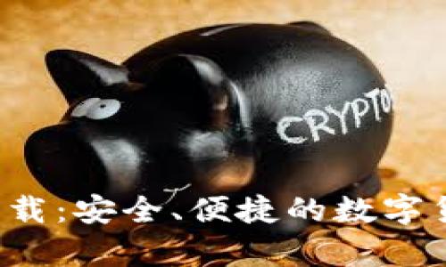 tp钱包app下载：安全、便捷的数字货币管理工具
