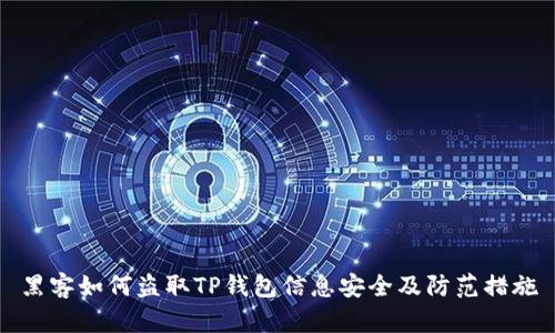 黑客如何盗取TP钱包信息安全及防范措施