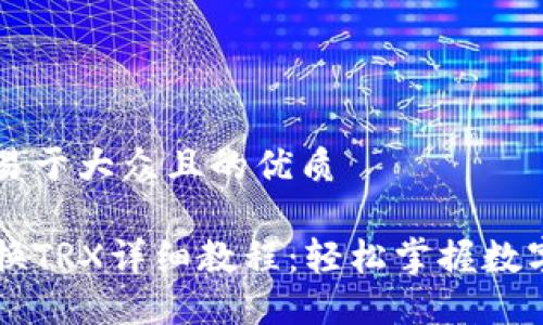 思考一个易于大众且的优质

TP钱包兑换TRX详细教程：轻松掌握数字资产交易