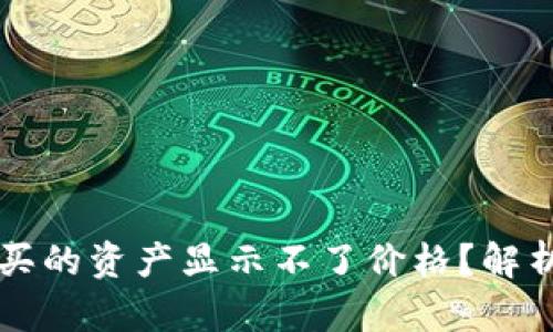 为什么TP钱包购买的资产显示不了价格？解析原因及解决方案