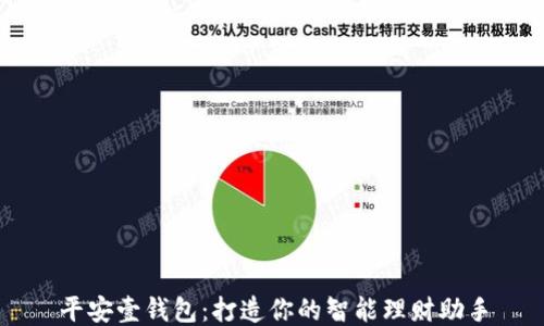
平安壹钱包：打造你的智能理财助手