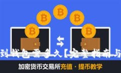 : 虚拟币提币到钱包需多久