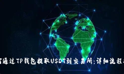 如何通过TP钱包提取USDT到交易所：详细流程指南