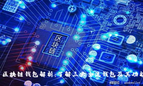  区块链钱包解析：了解三大主流钱包及其功能