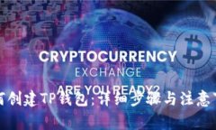 如何创建TP钱包：详细步骤