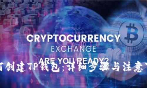 如何创建TP钱包：详细步骤与注意事项