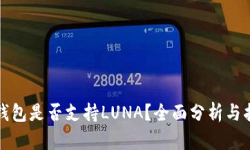 TP钱包是否支持LUNA？全面分析与指南