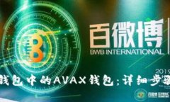 如何创建TP钱包中的AVAX钱