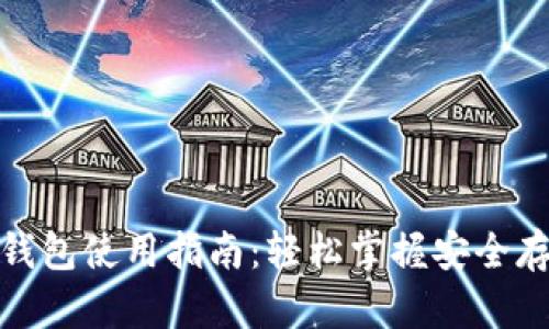 加密货币储蓄钱包使用指南：轻松掌握安全存储与交易技巧