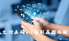 TP钱包支付未确认？解析原