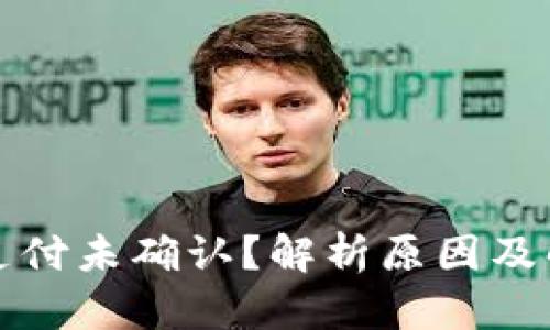 TP钱包支付未确认？解析原因及解决方案