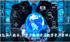 TP钱包新人教程：一步步教