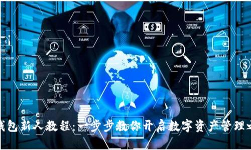 TP钱包新人教程：一步步教你开启数字资产管理之旅