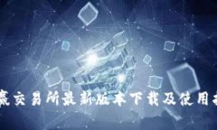 币赢交易所最新版本下载