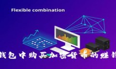在TP钱包中购买加密货币的