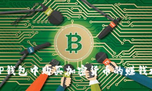 在TP钱包中购买加密货币的赚钱攻略