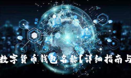 如何修改数字货币钱包名称？详细指南与注意事项