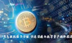 TP钱包提现操作详解：快速