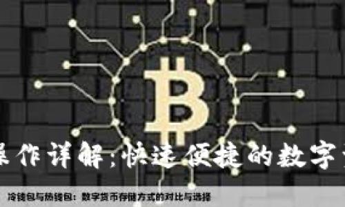 TP钱包提现操作详解：快速便捷的数字资产提取指南