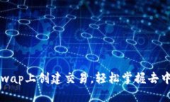 如何使用TP钱包在Uniswap上