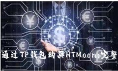 如何通过TP钱包购买HTMoo