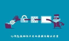 tp钱包流动性不足的原因及