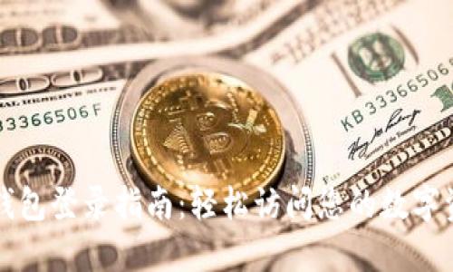 TP钱包登录指南：轻松访问您的数字资产
