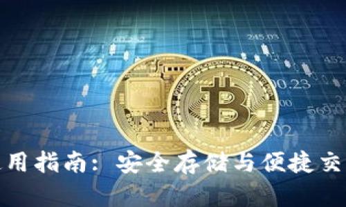 TP桌面钱包使用指南: 安全存储与便捷交易的最佳选择