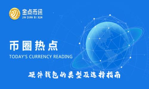 硬件钱包的类型及选择指南