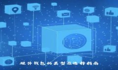 硬件钱包的类型及选择指