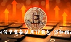 如何下载和使用TP钱包：详