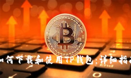 如何下载和使用TP钱包：详细指南
