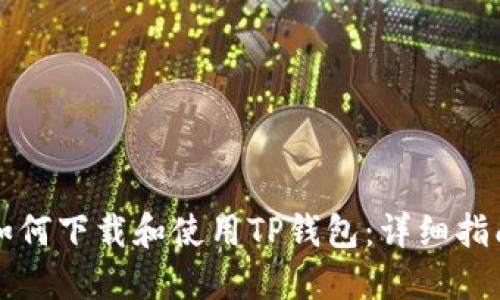 如何下载和使用TP钱包：详细指南