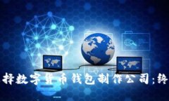 如何选择数字货币钱包制