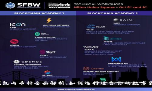 TP钱包内币种全面解析：如何选择适合你的数字货币？