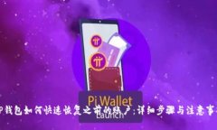 TP钱包如何快速恢复之前的