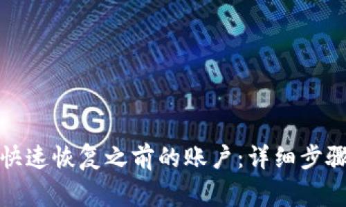 TP钱包如何快速恢复之前的账户：详细步骤与注意事项