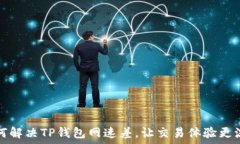   如何解决TP钱包网速差，