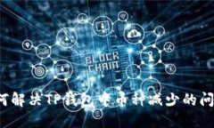 如何解决TP钱包中币种减少